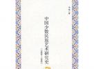 《中国少数民族艺术研究史（1900-1949）》