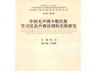 《中国无声调少数民族学习汉语声调语调研究》