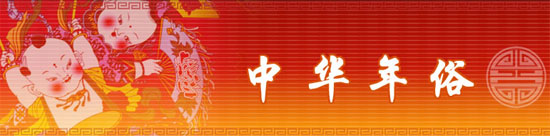 汉族传统节日　正月初一春节_中国网