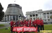 多彩中华参观新西兰国会大楼，在大使馆合影