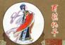 《镜花缘》 浓厚神话色彩的中国古典长篇小说