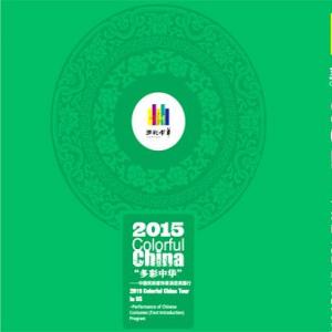 2015多彩中华中国民族服饰展--节目单