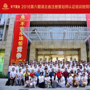 湖北省第六期注册策划师资格认证培训班圆满结束