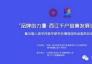 “多彩中华体验馆”亮相“时尚·北京”将于11月3-6日，在北京展览馆9号展厅